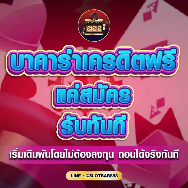 บาคาร่าเครดิตฟรี แค่สมัคร 01