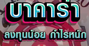 บาคาร่า ลงทุนน้อย 01
