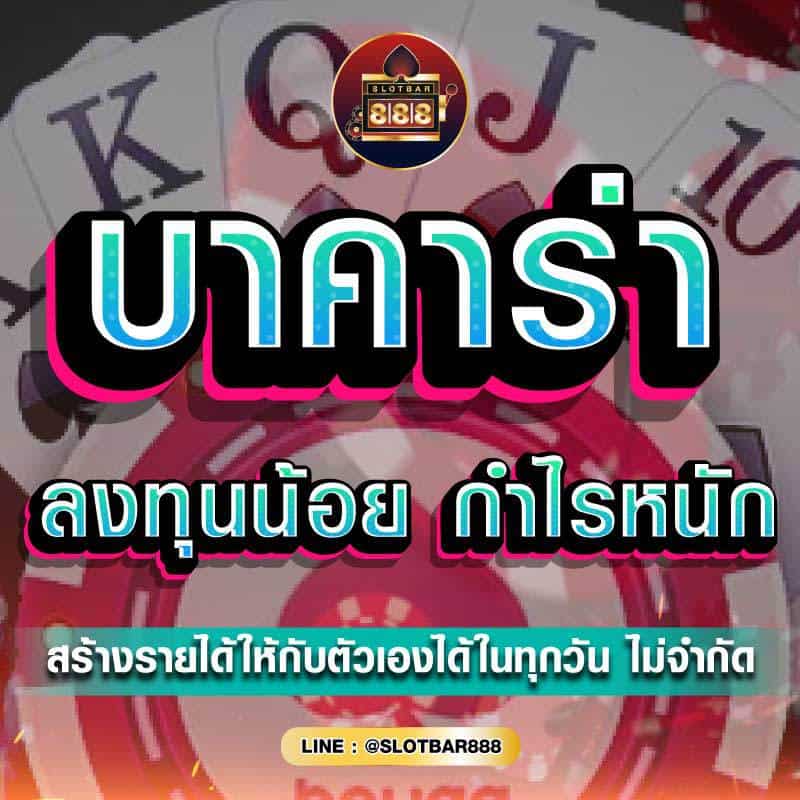 บาคาร่า ลงทุนน้อย 01
