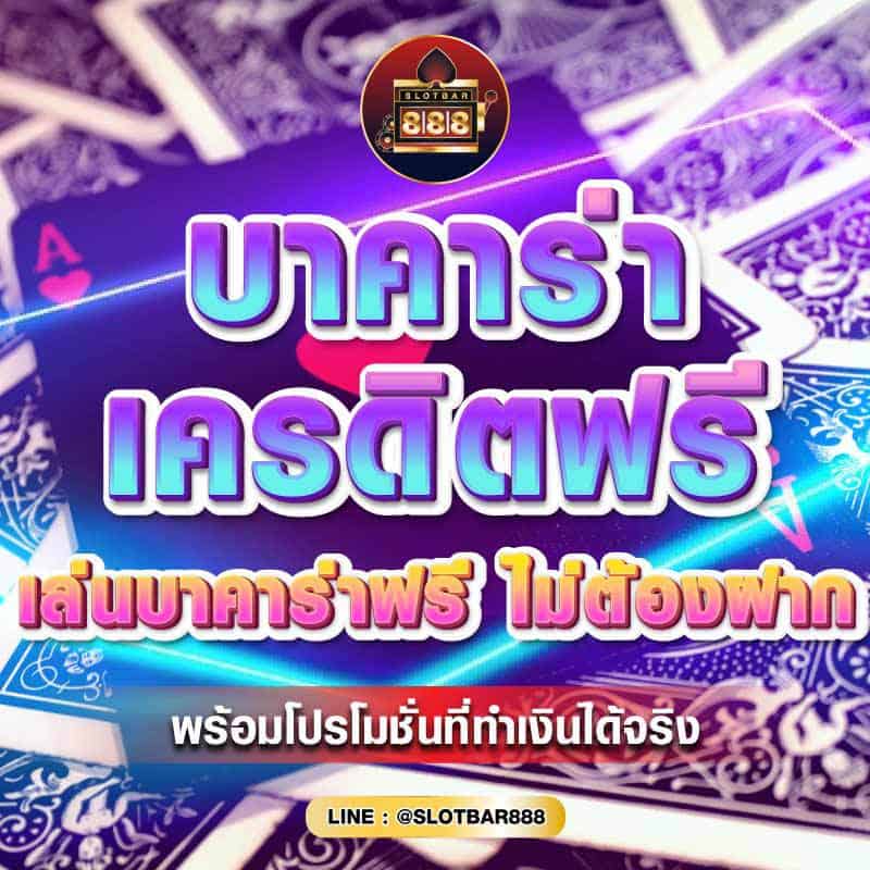 บาคาร่าเครดิตฟรี เล่นบาคาร่าฟรี 01