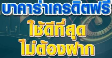 บาคาร่าเครดิตฟรี ใช้ดีที่สุด 01