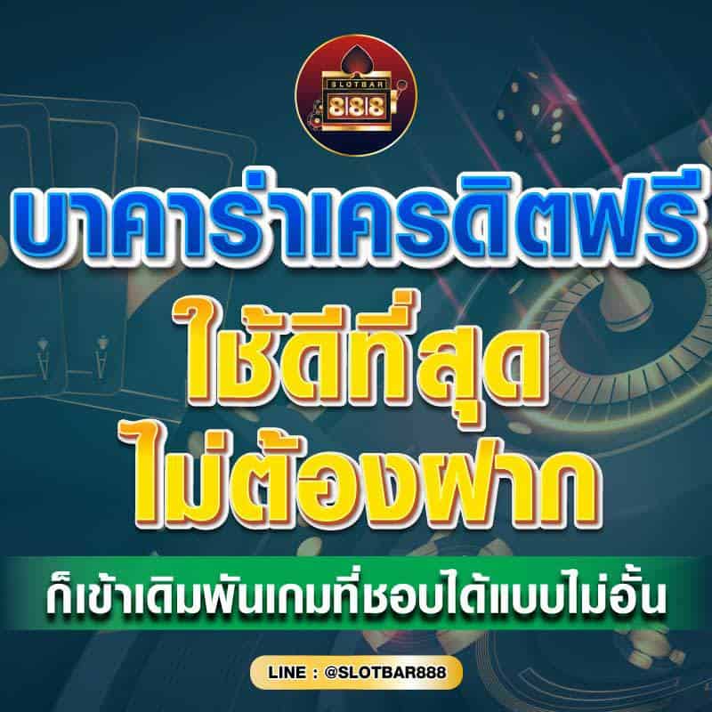 บาคาร่าเครดิตฟรี ใช้ดีที่สุด 01
