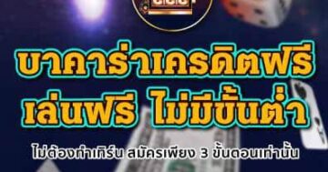 บาคาร่าเครดิตฟรี เล่นฟรี 01