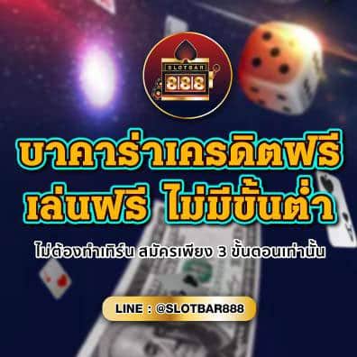 บาคาร่าเครดิตฟรี เล่นฟรี 01