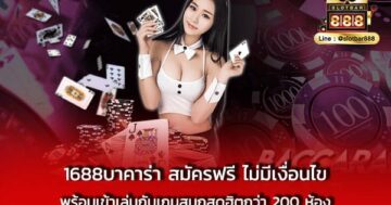 1688บาคาร่า สมัครฟรี ไม่มีเงื่อนไข พร้อม