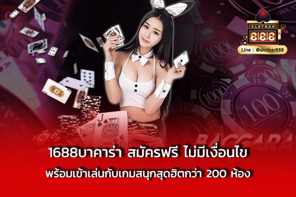 1688บาคาร่า สมัครฟรี ไม่มีเงื่อนไข พร้อม