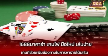 1688บาคาร่า เกมไพ่ มือใหม่ ต้องเล่น