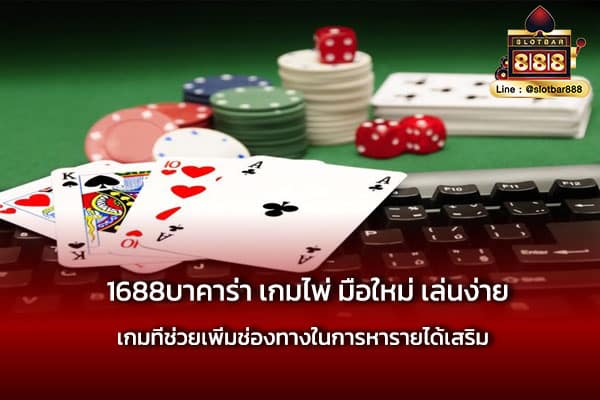 1688บาคาร่า เกมไพ่ มือใหม่ ต้องเล่น