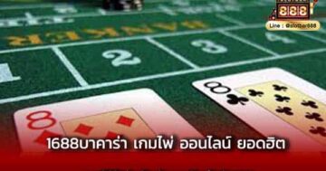 1688บาคาร่า เกมไพ่ ออนไลน์ ยอดฮิต เกมที่