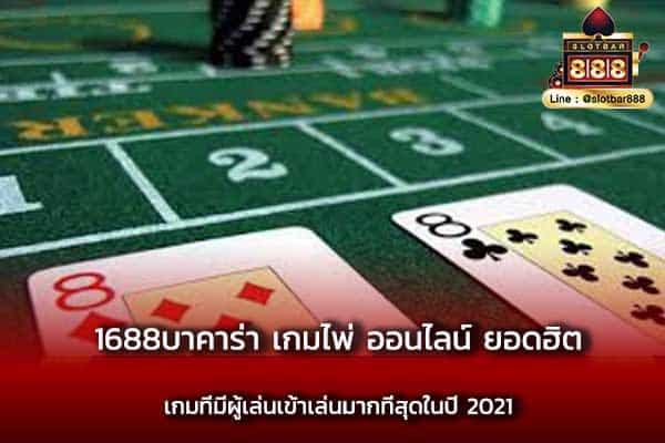1688บาคาร่า เกมไพ่ ออนไลน์ ยอดฮิต เกมที่