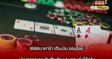 1688บาคาร่า เติมเงิน ออนไลน์ ผ่านทรูวอเลท