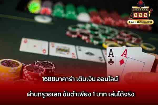 1688บาคาร่า เติมเงิน ออนไลน์ ผ่านทรูวอเลท