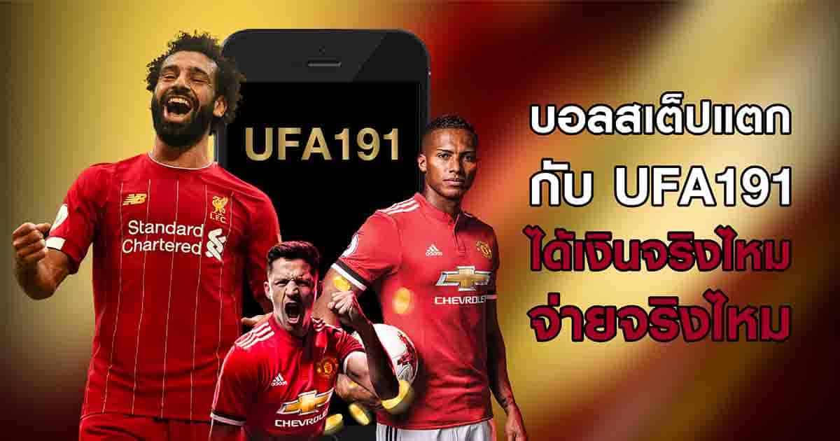 บอลสเต็ปแตกกับ UFA191 ได้เงินจริง ไหม จ่ายจริงไหม