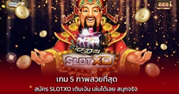 5 เกมภาพสวยที่สุด สมัคร SLOTXO เติมเงิน เล่นได้เลย สนุกจริง