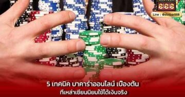 5 เทคนิค บาคาร่าออนไลน์ เบื้องต้น ที่เหล่าเซียนนิยมใช้ได้เงินจริง
