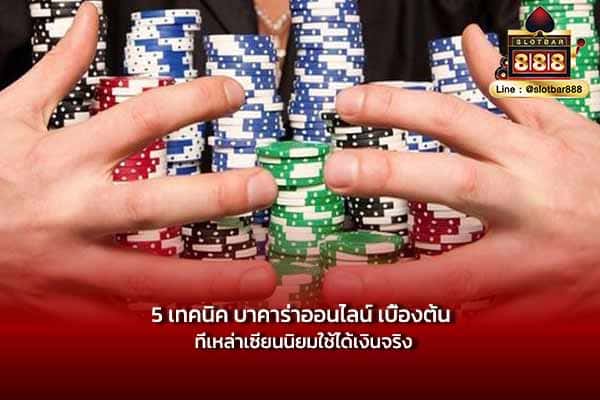5 เทคนิค บาคาร่าออนไลน์ เบื้องต้น ที่เหล่าเซียนนิยมใช้ได้เงินจริง