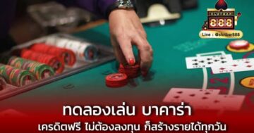 ทดลองเล่น บาคาร่า010