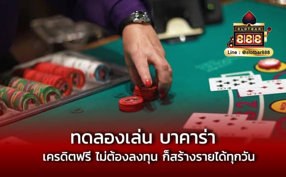 ทดลองเล่น บาคาร่า010