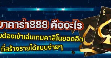 เว็บ บาคาร่า888