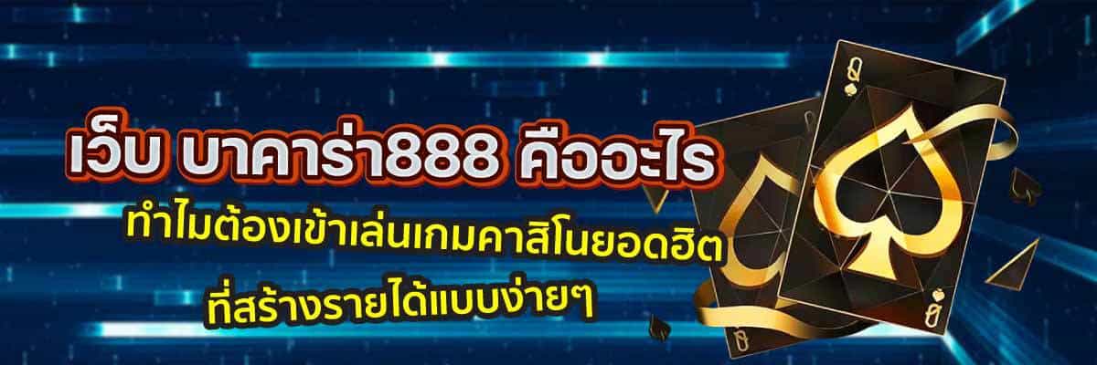เว็บ บาคาร่า888