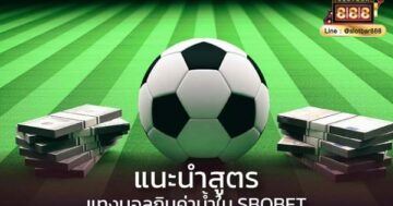 แนะนำสูตร แทงบอลกินค่าน้ำใน SBOBET