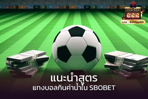 แนะนำสูตร แทงบอลกินค่าน้ำใน SBOBET