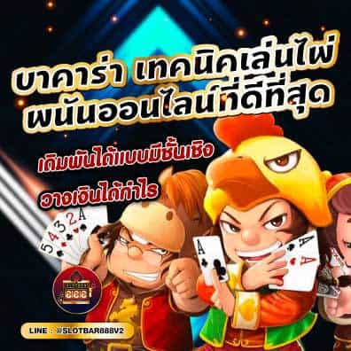 บาคาร่า เทคนิคเล่นไพ่ พนันออนไลน์ที่ดีที่สุด 01