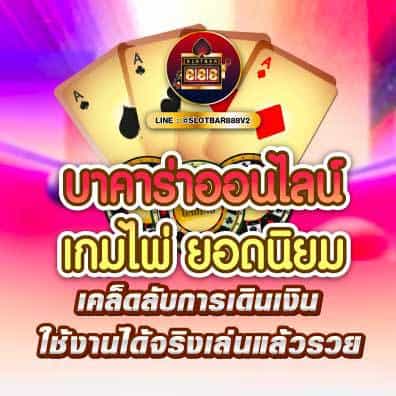 บาคาร่าออนไลน์ เกมไพ่ ยอดนิยม 01
