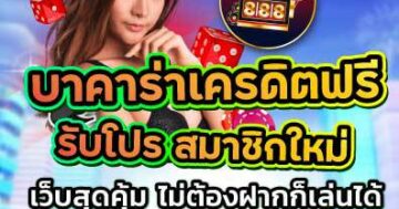 บาคาร่าเครดิตฟรี รับโปร สมาชิกใหม่ 01