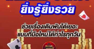 กติกาเกม บาคาร่า ยิ่งรู้ยิ่งรวย 01