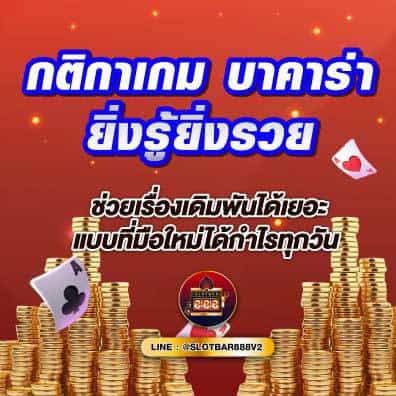 กติกาเกม บาคาร่า ยิ่งรู้ยิ่งรวย 01
