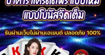 บาคาร่าเครดิตฟรี แบบใหม่ แบบโบนัสจัดเต็ม 01
