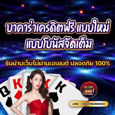 บาคาร่าเครดิตฟรี แบบใหม่ แบบโบนัสจัดเต็ม 01