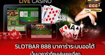 SLOTBAR 888 บาคาร่าระบบออโต้ เว็บบาคาร่าที่คนเล่นเยอะที่สุด