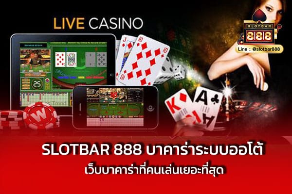 SLOTBAR 888 บาคาร่าระบบออโต้ เว็บบาคาร่าที่คนเล่นเยอะที่สุด