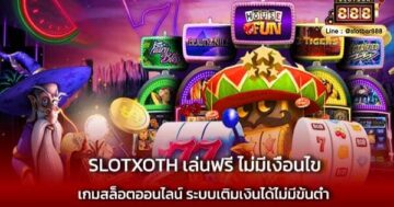 SLOTXOTH เล่นฟรี ไม่มีเงื่อนไข เล่นง่ายสุด