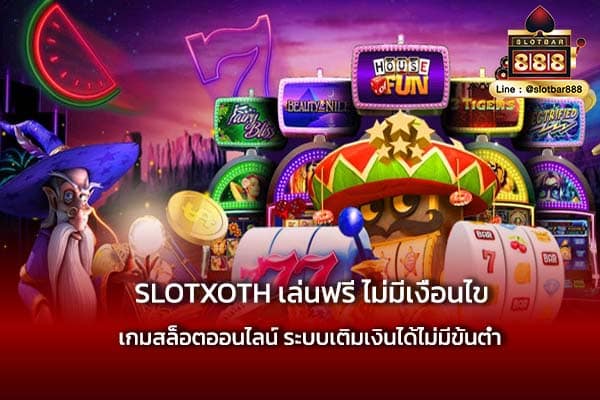 SLOTXOTH เล่นฟรี ไม่มีเงื่อนไข เล่นง่ายสุด