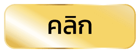 เครดิตฟรี50
