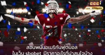สอนพนันอเมริกันฟุตบอล ในเว็บ sbobet