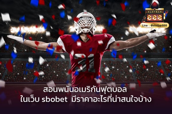 สอนพนันอเมริกันฟุตบอล ในเว็บ sbobet