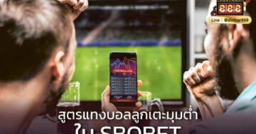 สูตรแทงบอลลูกเตะมุมต่ำ ใน SBOBET