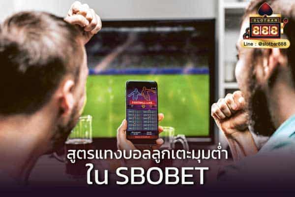 สูตรแทงบอลลูกเตะมุมต่ำ ใน SBOBET