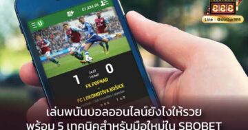 5 เทคนิคสำหรับมือใหม่ใน SBOBET