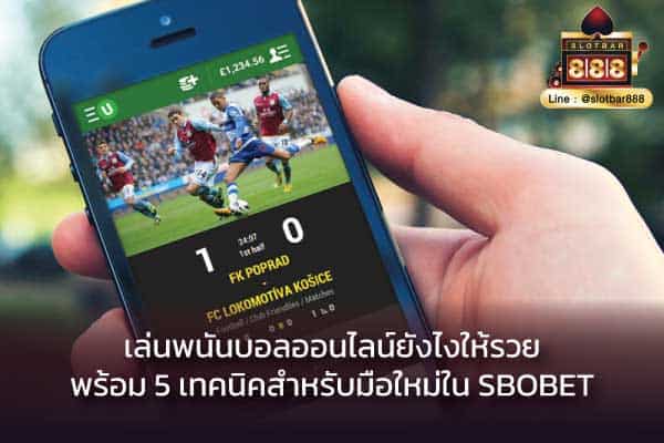 5 เทคนิคสำหรับมือใหม่ใน SBOBET