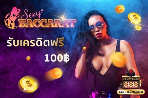 sexybaccarat-เครดิตฟรี-slotbar888-cover