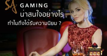 sagame-น่าสนใจอย่างไร-ทำไมได้รับความนิยม