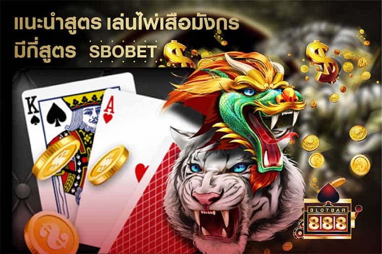 เล่นไพ่เสือมังกร sbobet