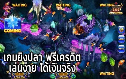 เกมยิงปลาฟรีเครดิต