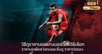 ราคาบอล sbobet