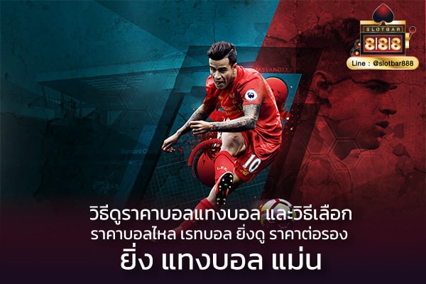 ราคาบอล sbobet
